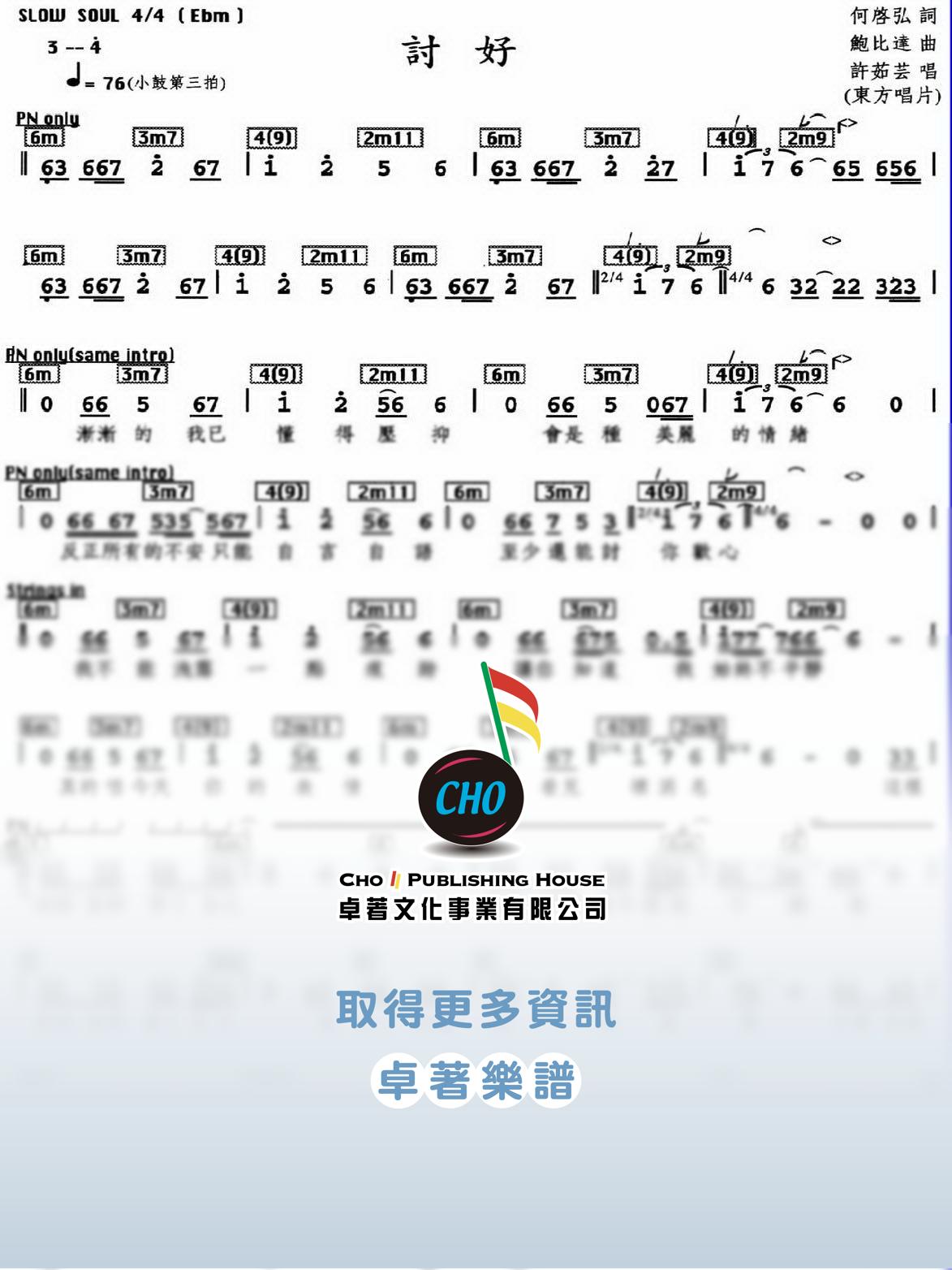 討好